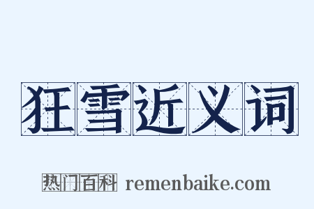 狂雪近义词是什么意思的图片